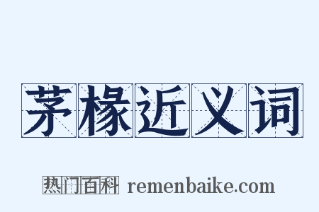 茅椽近义词是什么意思的图片
